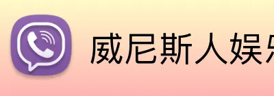 威尼斯人娱乐官网 Logo